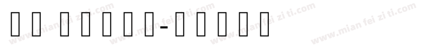虞姓 哥特式中期字体转换